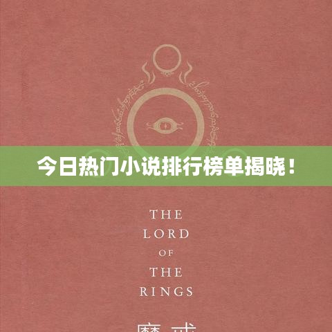 今日热门小说排行榜单揭晓！