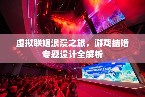 虚拟联姻浪漫之旅，游戏结婚专题设计全解析