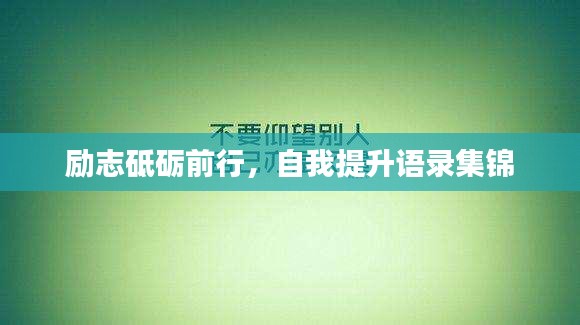 励志砥砺前行，自我提升语录集锦