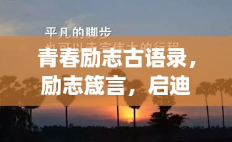 青春励志古语录，励志箴言，启迪心灵之旅