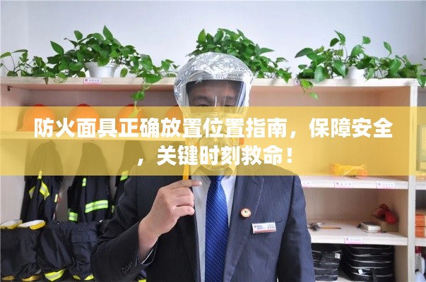 防火面具正确放置位置指南，保障安全，关键时刻救命！