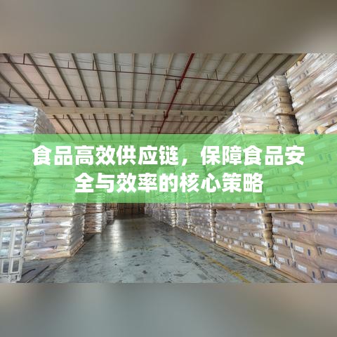 食品高效供应链，保障食品安全与效率的核心策略