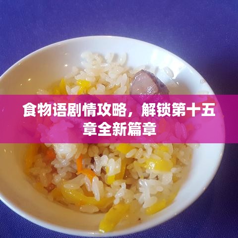食物语剧情攻略，解锁第十五章全新篇章