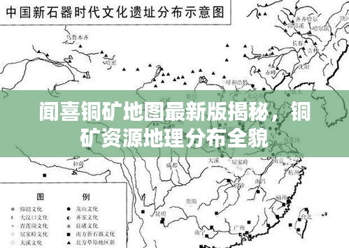 闻喜铜矿地图最新版揭秘，铜矿资源地理分布全貌