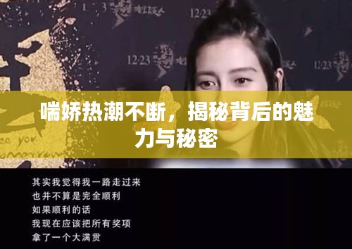 喘娇热潮不断，揭秘背后的魅力与秘密