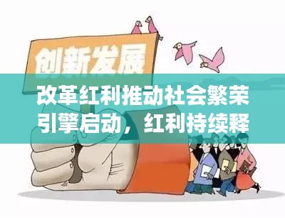 改革红利推动社会繁荣引擎启动，红利持续释放引领未来新篇章