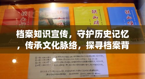 档案知识宣传，守护历史记忆，传承文化脉络，探寻档案背后的故事