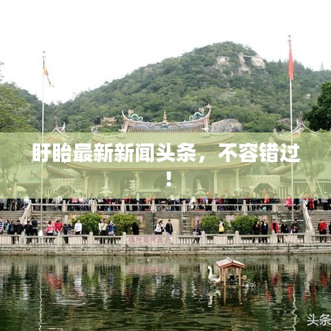 盱眙最新新闻头条，不容错过！
