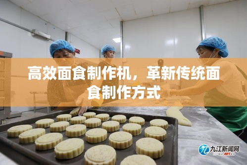 高效面食制作机，革新传统面食制作方式