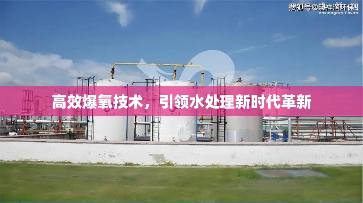 高效爆氧技术，引领水处理新时代革新