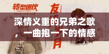 深情义重的兄弟之歌，一曲抱一下的情感传奇