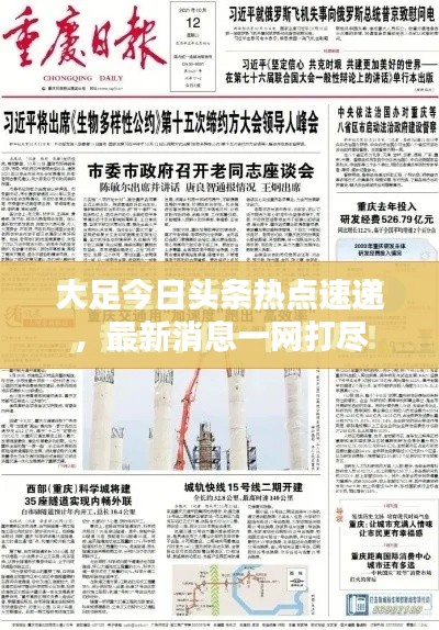 大足今日头条热点速递，最新消息一网打尽