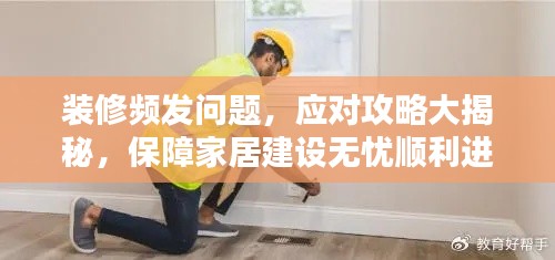 装修频发问题，应对攻略大揭秘，保障家居建设无忧顺利进行