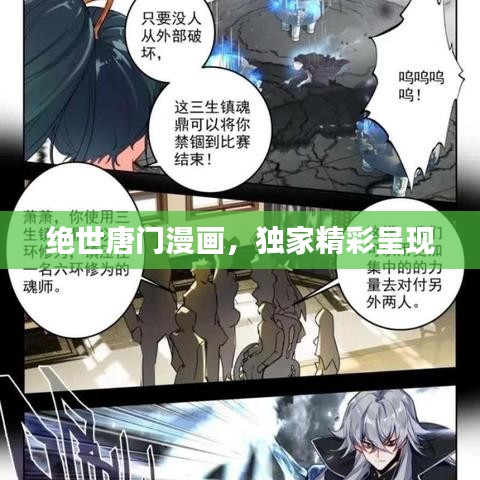 绝世唐门漫画，独家精彩呈现