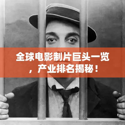 全球电影制片巨头一览，产业排名揭秘！
