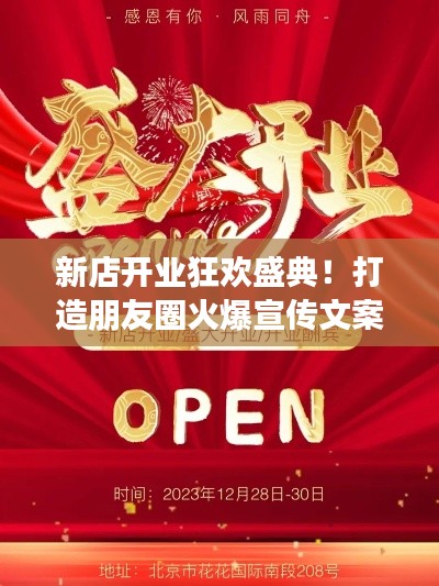 新店开业狂欢盛典！打造朋友圈火爆宣传文案！