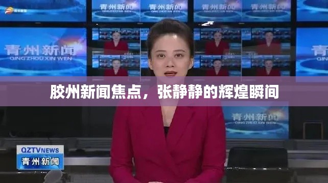 胶州新闻焦点，张静静的辉煌瞬间