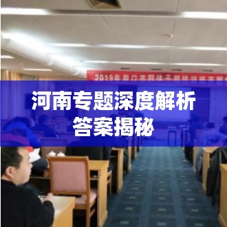 河南专题深度解析答案揭秘