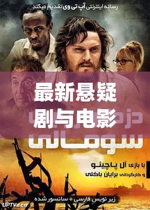 最新悬疑剧与电影探秘，揭开未知世界的神秘面纱