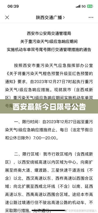 西安最新今日限号公告