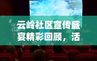 云岭社区宣传盛宴精彩回顾，活动盛况与成果全览