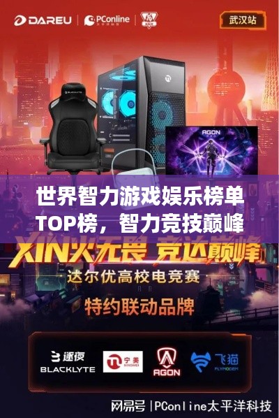 世界智力游戏娱乐榜单TOP榜，智力竞技巅峰对决揭秘！