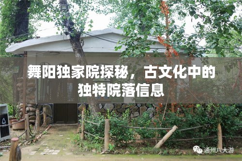 舞阳独家院探秘，古文化中的独特院落信息