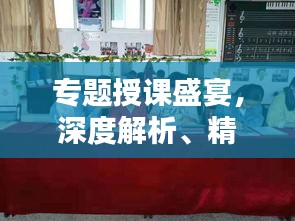 专题授课盛宴，深度解析、精彩纷呈！