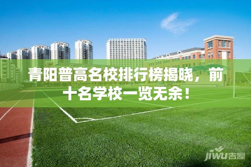 青阳普高名校排行榜揭晓，前十名学校一览无余！