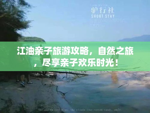江油亲子旅游攻略，自然之旅，尽享亲子欢乐时光！