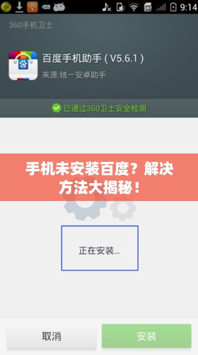 手机未安装百度？解决方法大揭秘！