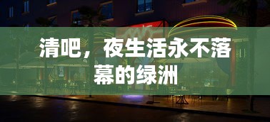 清吧，夜生活永不落幕的绿洲
