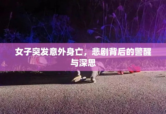 女子突发意外身亡，悲剧背后的警醒与深思