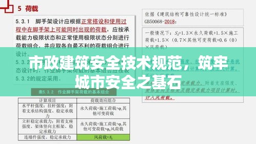 市政建筑安全技术规范，筑牢城市安全之基石