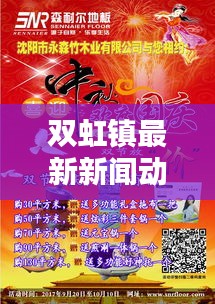 双虹镇最新新闻动态，今日消息一览