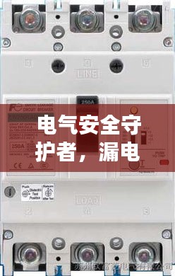 电气安全守护者，漏电断路器规范全解析