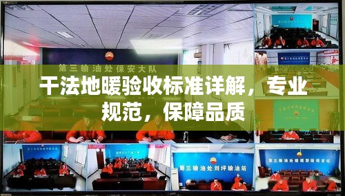 干法地暖验收标准详解，专业规范，保障品质
