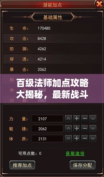 百级法师加点攻略大揭秘，最新战斗力提升秘籍！