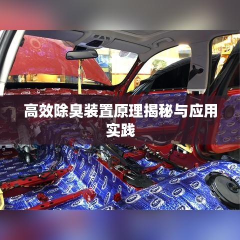 高效除臭装置原理揭秘与应用实践