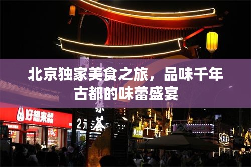 北京独家美食之旅，品味千年古都的味蕾盛宴
