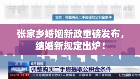 张家乡婚姻新政重磅发布，结婚新规定出炉！
