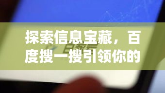 探索信息宝藏，百度搜一搜引领你的探索之旅