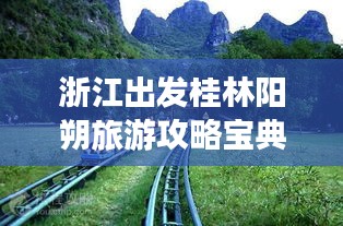 浙江出发桂林阳朔旅游攻略宝典，必玩景点、美食一网打尽！