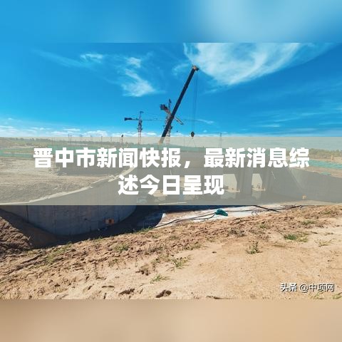 晋中市新闻快报，最新消息综述今日呈现