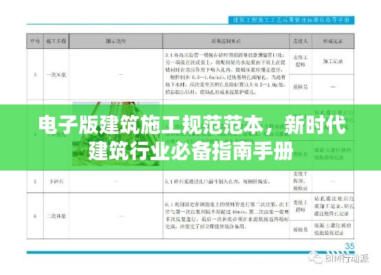 电子版建筑施工规范范本，新时代建筑行业必备指南手册
