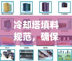 冷却塔填料规范，确保高效安全运行的关键要素解析