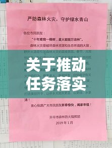 关于推动任务落实的紧急函件