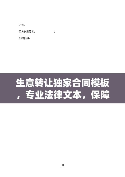 生意转让独家合同模板，专业法律文本，保障双方权益，百度收录标准吸睛标题