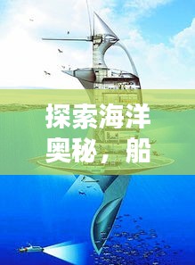 探索海洋奥秘，船形状设计宣传图揭秘