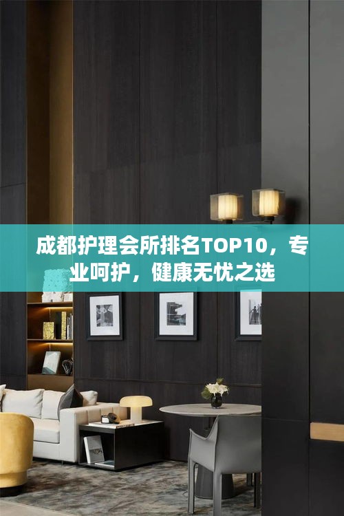 成都护理会所排名TOP10，专业呵护，健康无忧之选
